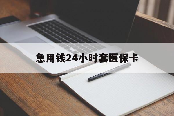 湖州最新的急用钱24小时套医保卡方法分享(湖州医保套取现金最佳方法教程)